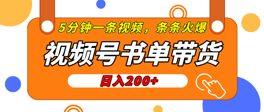 视频号橱窗带货，日入200+，条条火爆简单制作，一条视频5分钟搞定-阿戒项目库