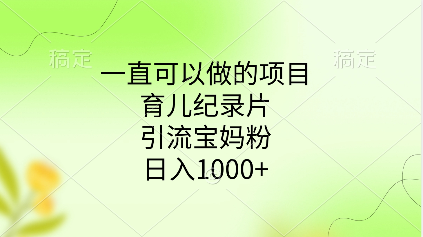 一直可以做的项目，育儿纪录片，引流宝妈粉，日入1000+-阿戒项目库