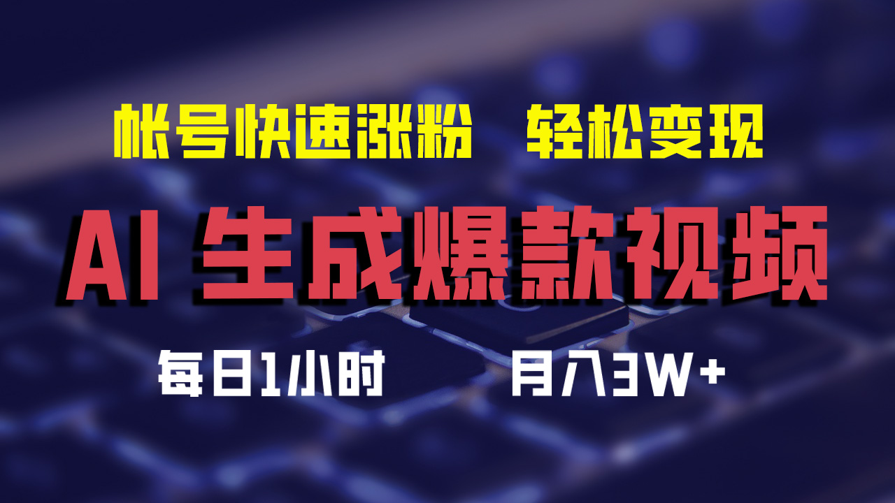 最新AI生成爆款视频，轻松月入3W+，助你帐号快速涨粉-阿戒项目库