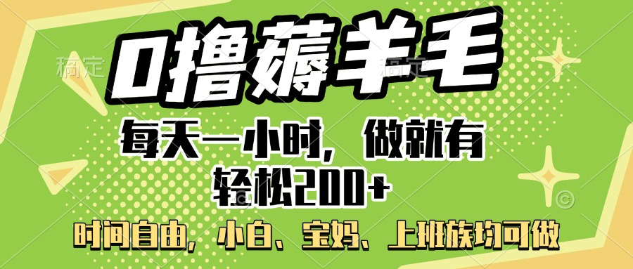 0撸薅羊毛项目，每天一小时，做就有轻松200+，宝妈、小白上班族均可做-阿戒项目库