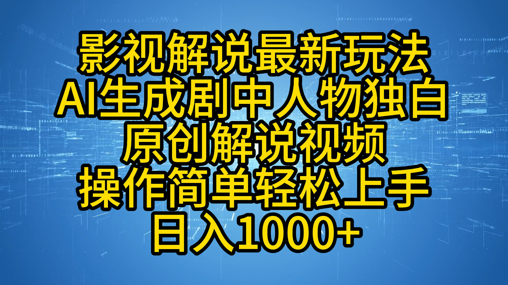 影视解说最新玩法，AI生成剧中人物独白原创解说视频，操作简单，轻松上手，日入1000+-阿戒项目库