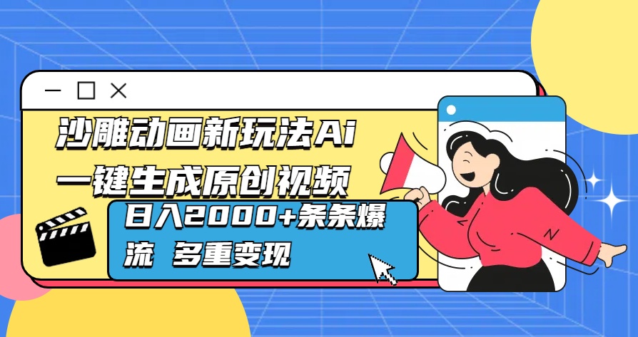 沙雕动画新玩法Ai一键生成原创视频日入2000+条条爆流 多重变现-阿戒项目库