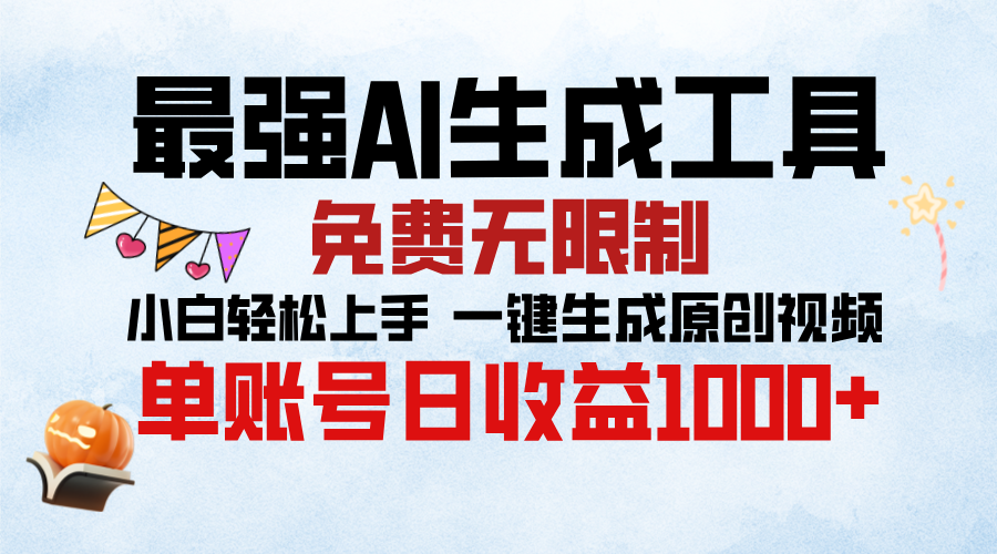 最强AI生成工具，免费无限制 小白轻松上手 单账号收益1000＋-阿戒项目库