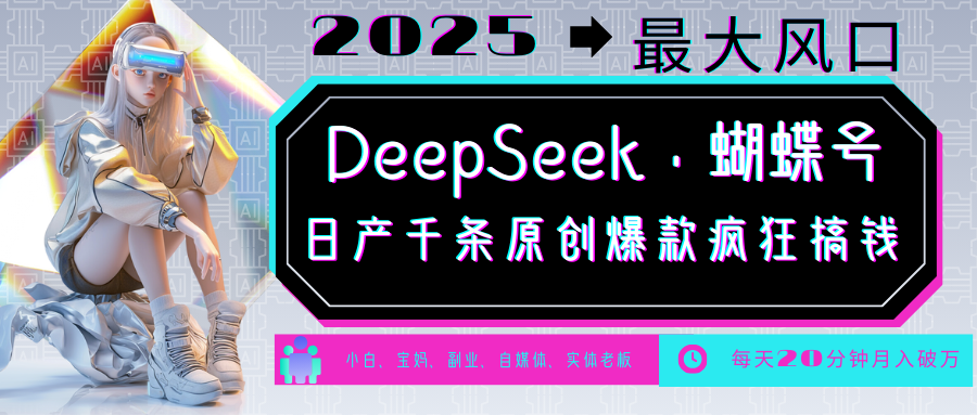 DeepSeek+蝴蝶号  中老年金主最爱 国学 心理学 养生 疗愈 情感 育儿 宠物  各种赛道疯狂赚米  每天20分钟 轻松月入破W 流量火爆 一条涨粉1000+轻松拿捏-阿戒项目库