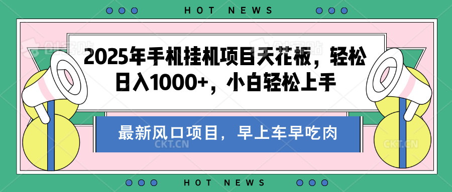 2025年手机挂机项目天花板，轻松日入1000+，副业兼职不二之选-阿戒项目库