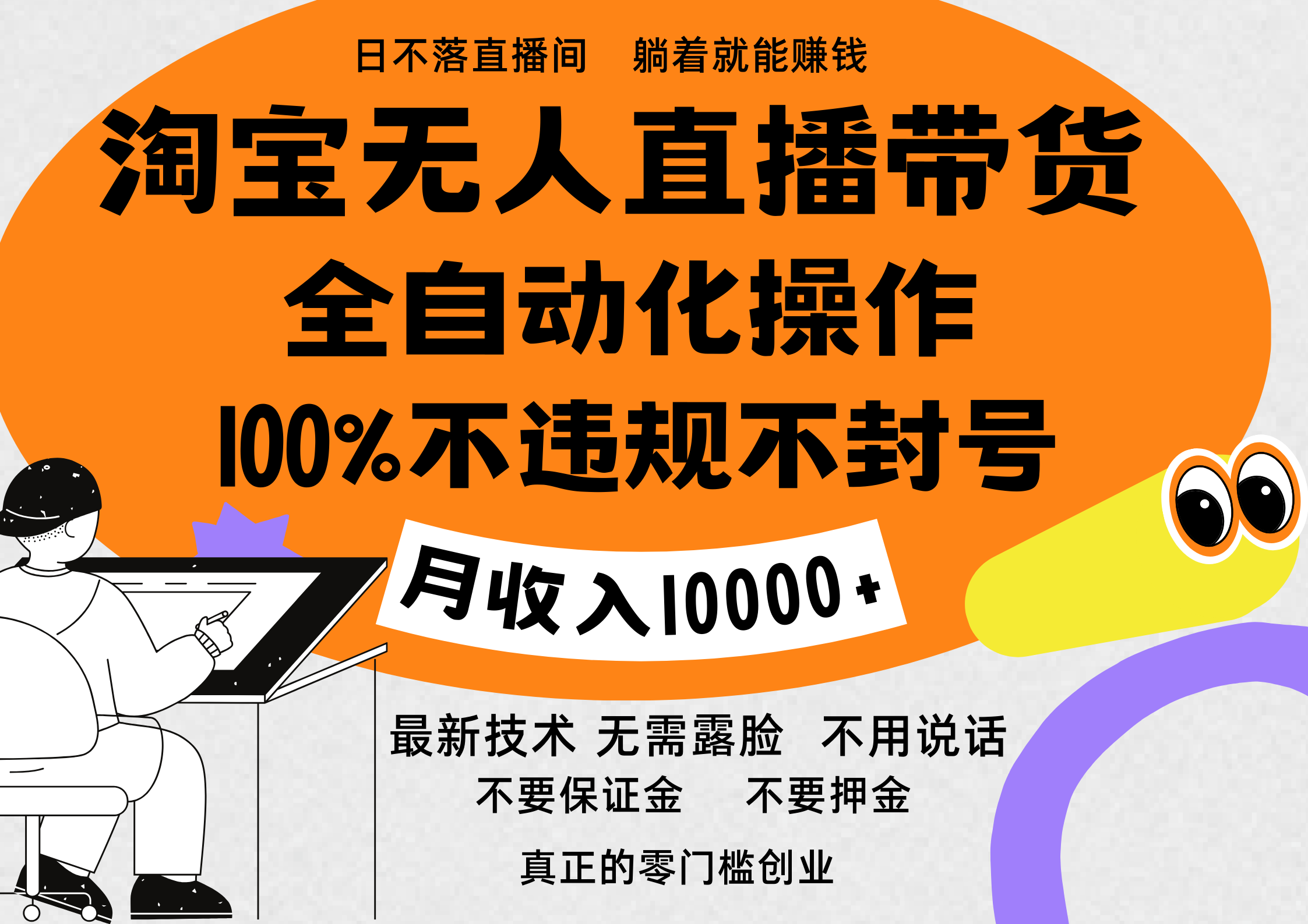 淘宝无人直播带货最新技术，100%不违规不封号，全自动化操作，轻松实现睡后收益，日入1000＋-阿戒项目库