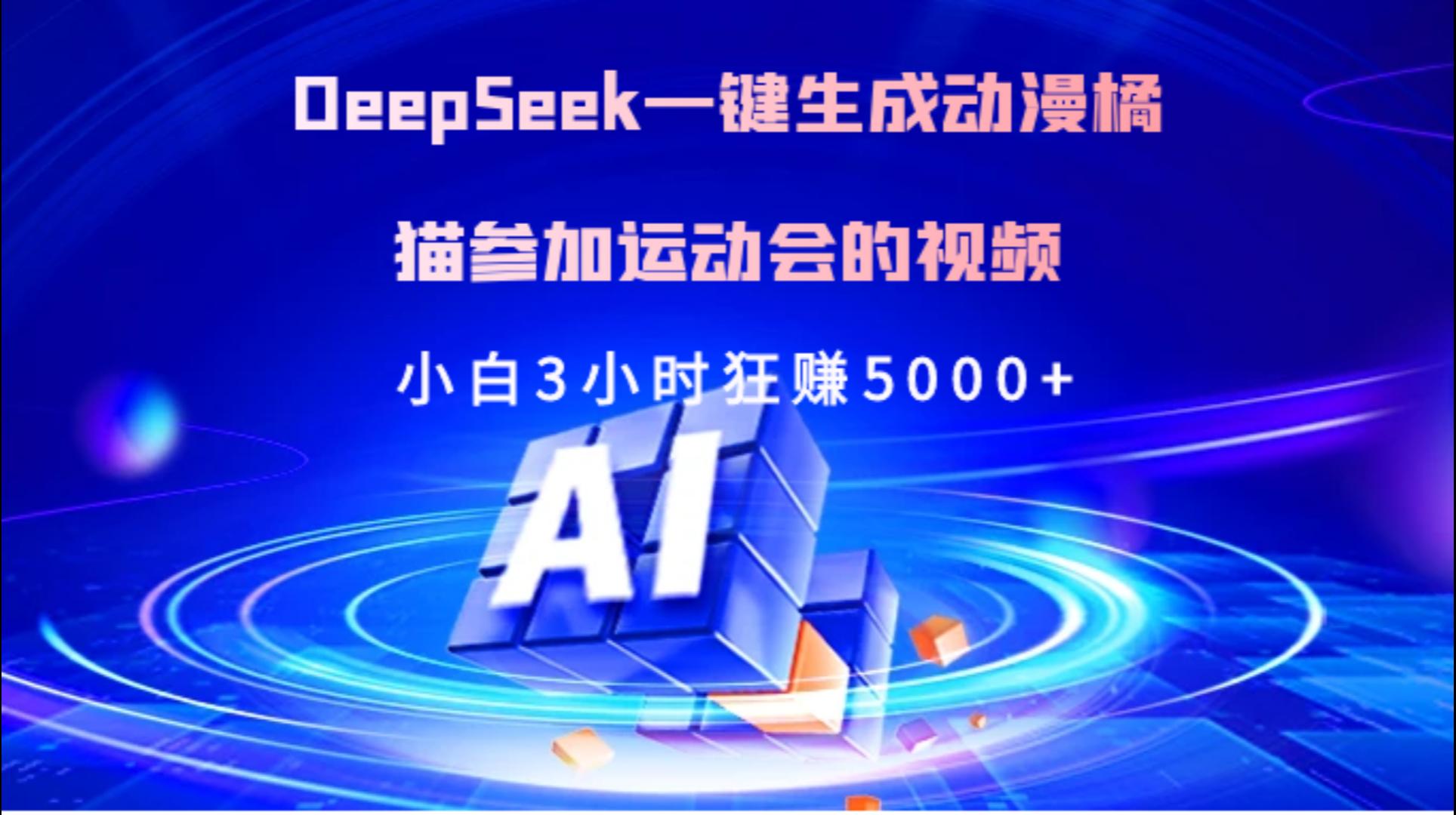 Deepseek一键生成动漫橘描参加运动会的视频小白3小时狂赚5000+-阿戒项目库