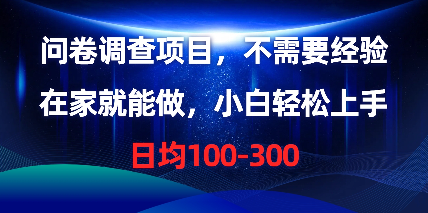 问卷调查项目，在家就能做，不需要经验，日均100-300-阿戒项目库