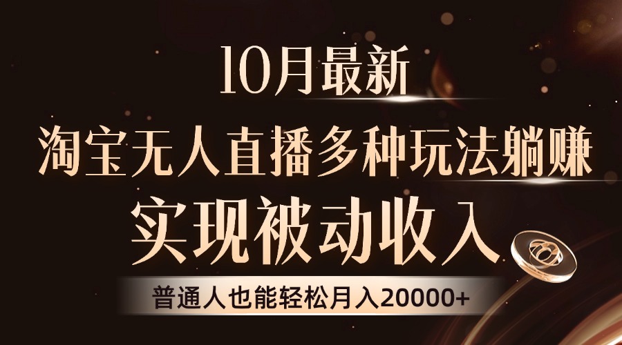 10月最新，淘宝无人直播8.0玩法，普通人也能轻松月入2W+，实现被动收入-阿戒项目库