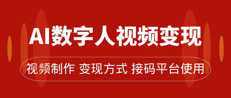 AI数字人变现及流量玩法，轻松掌握流量密码，带货、流量主、收徒皆可为-阿戒项目库