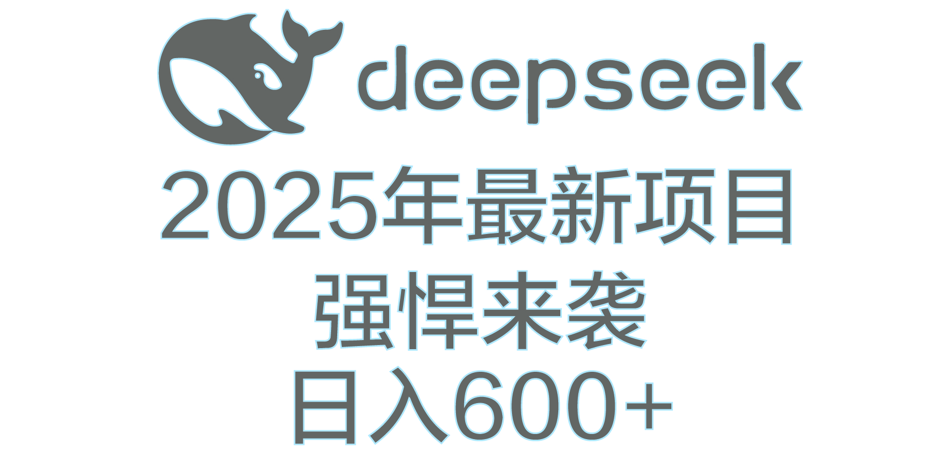 DeepSeek多领域AI创富密码-阿戒项目库