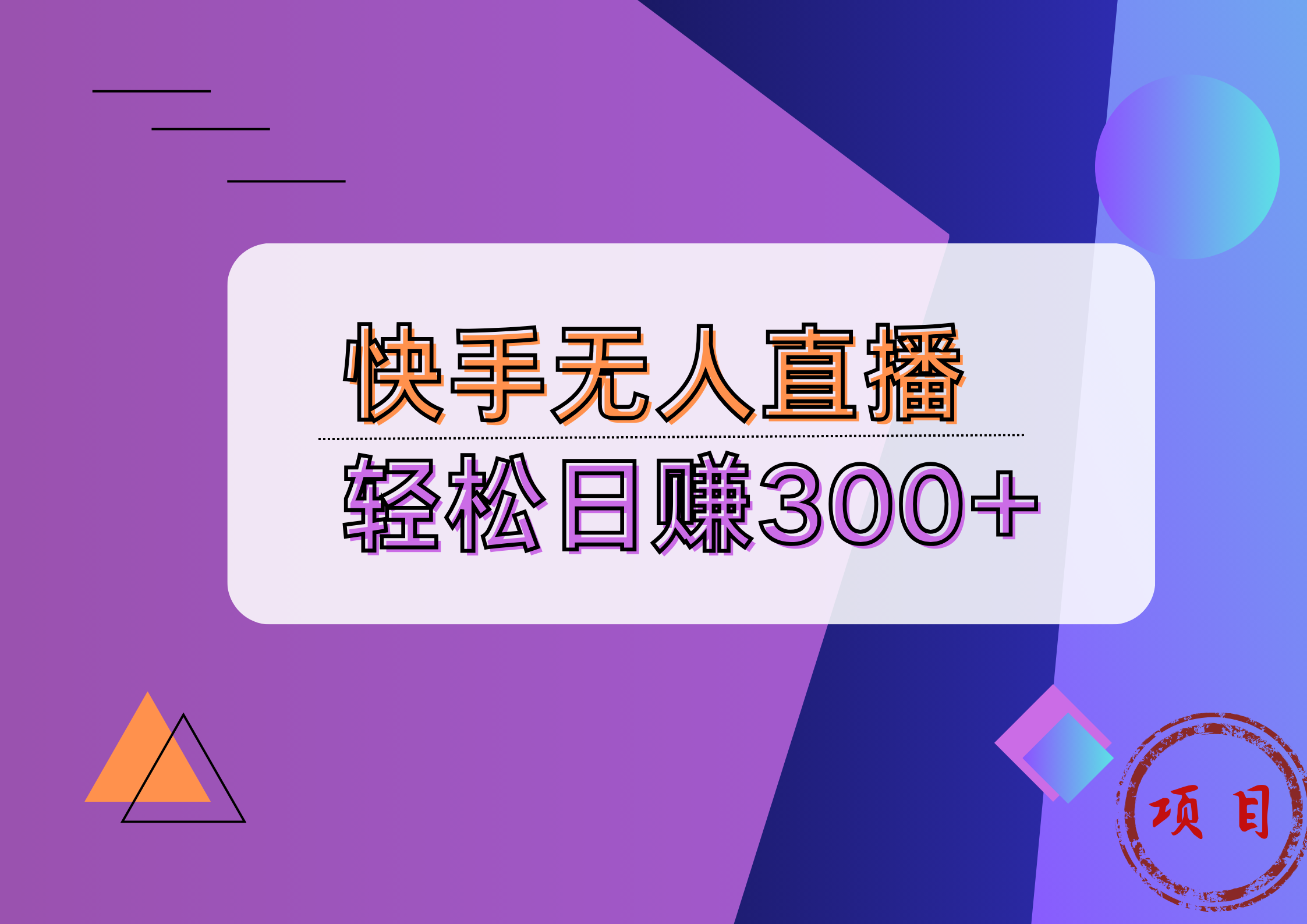 快手无人播剧完美解决版权问题，实现24小时躺赚日入5000+-阿戒项目库