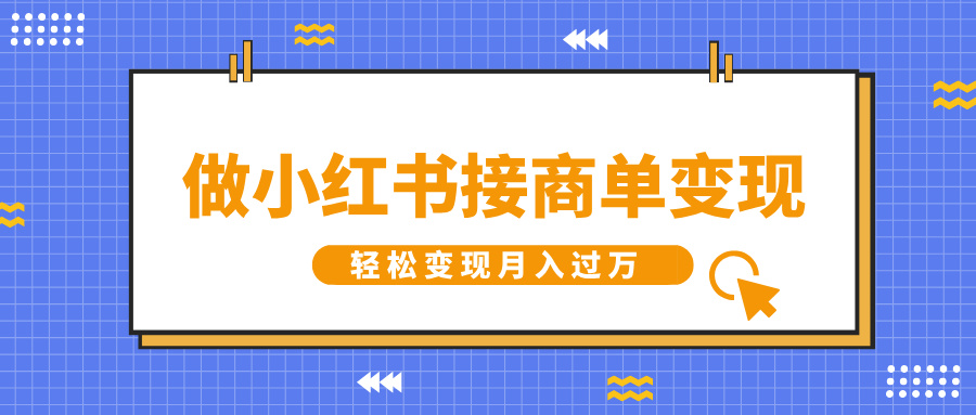 做小红书接商单变现，一定要选这个赛道，轻松变现月入过万-阿戒项目库