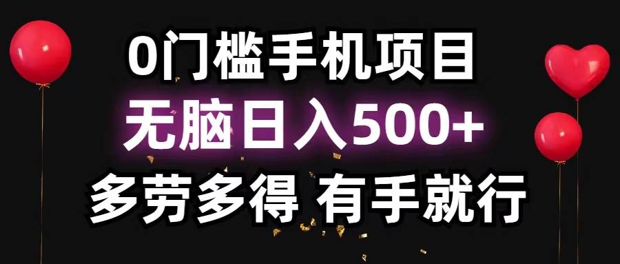 0门槛手机项目，无脑日入500+，多劳多得，有手就行-阿戒项目库