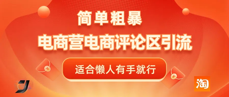 电商平台评论引流，简单粗暴野路子引流-无需开店铺长期精准引流适合懒人有手就行-阿戒项目库