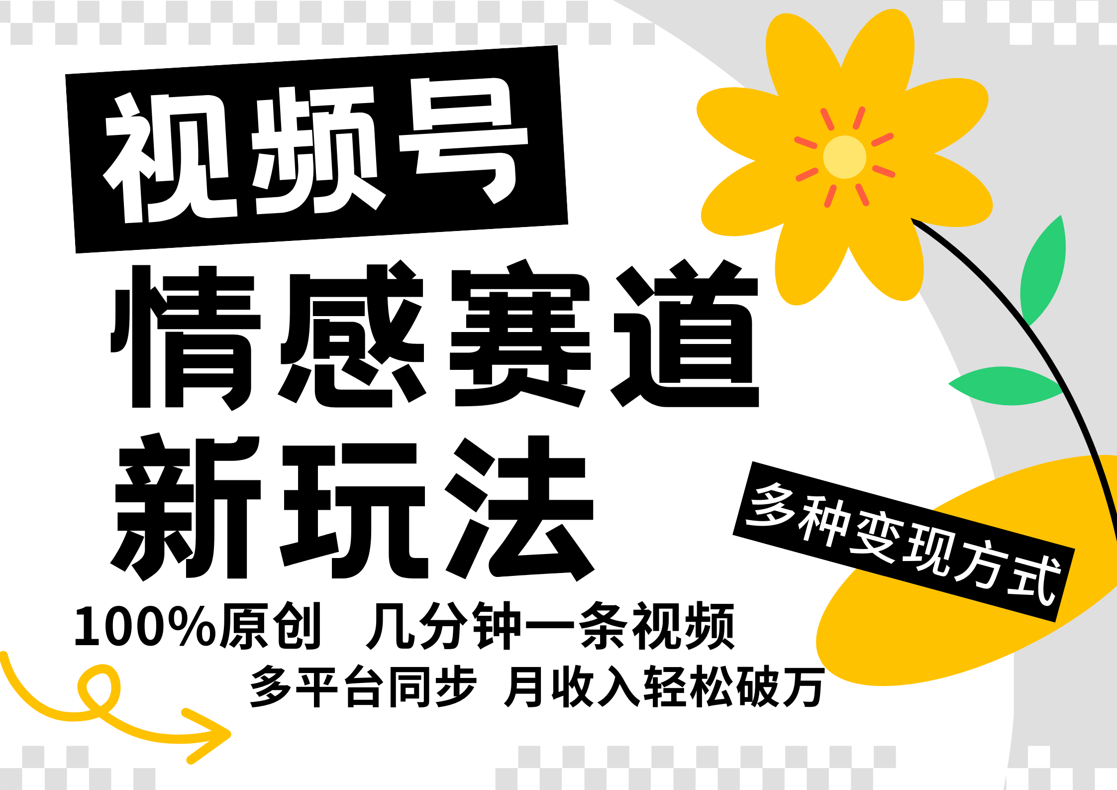 视频号情感赛道全新玩法，日入500+，5分钟一条原创视频，操作简单易上手，-阿戒项目库