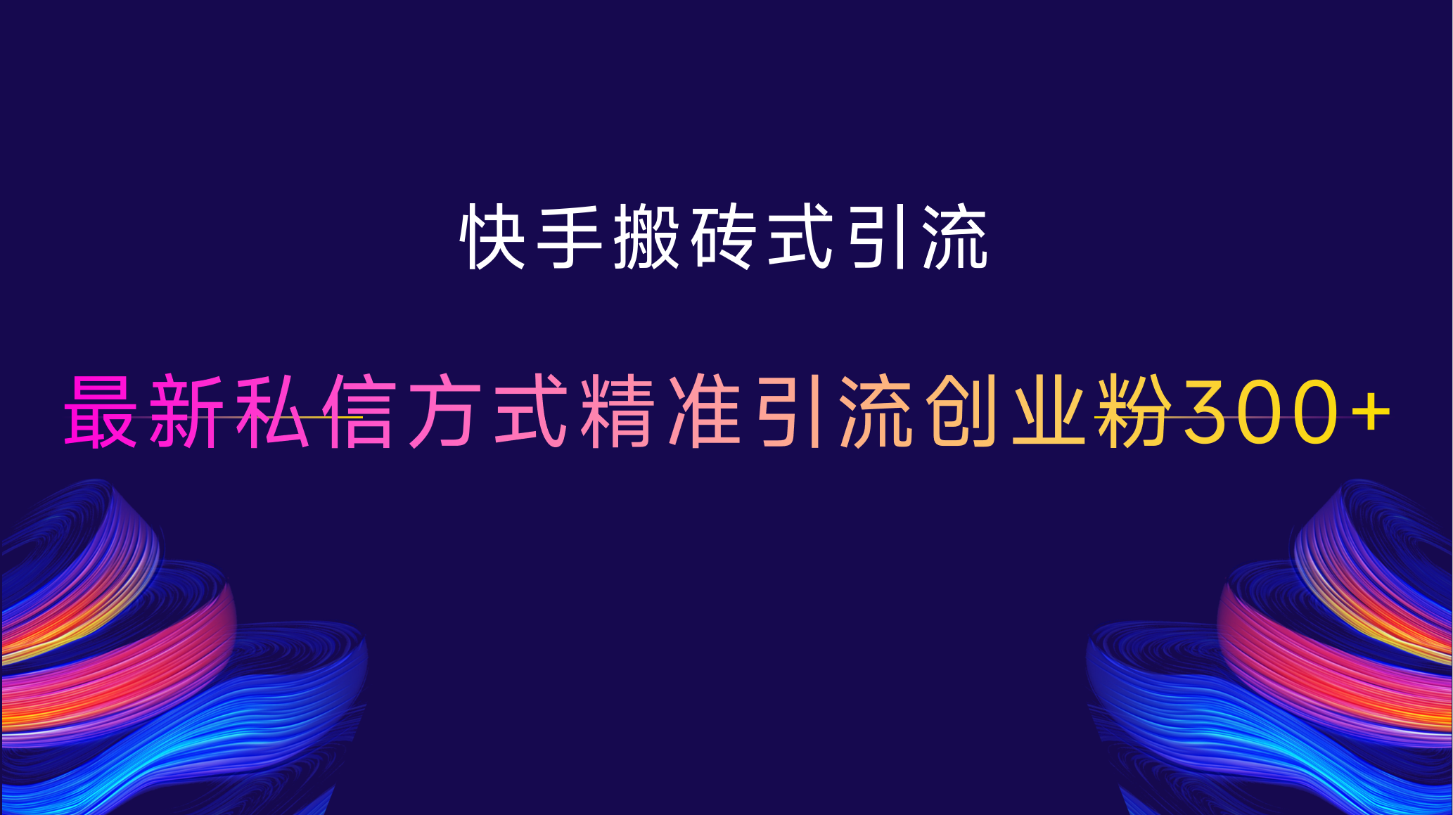 快手搬砖式引流，最新私信方式，精准引流创业粉300+-阿戒项目库