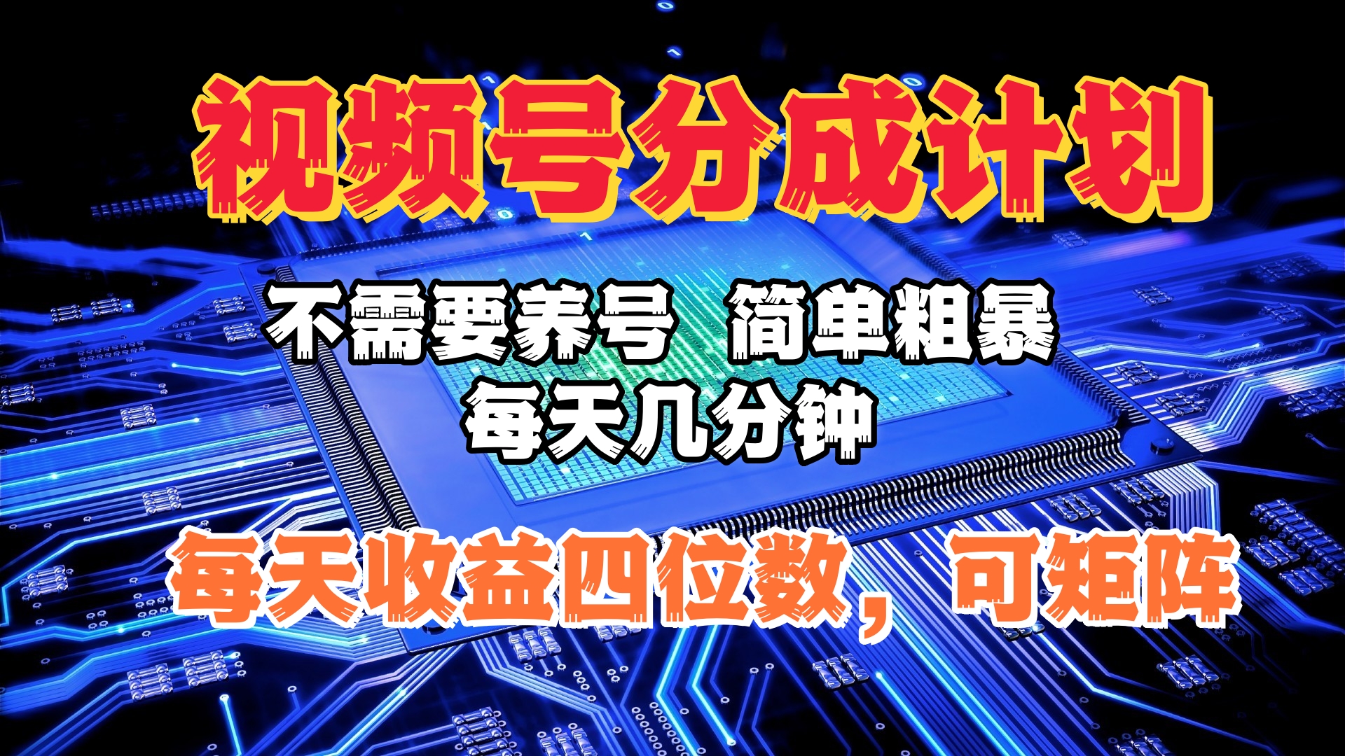 视频号分成计划，不需要养号，简单粗暴，每天几分钟，每天收益四位数，可矩阵-阿戒项目库