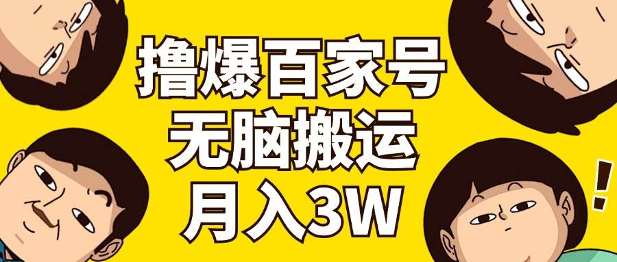 撸爆百家号3.0，无脑搬运，无需剪辑，有手就会，一个月狂撸3万-阿戒项目库