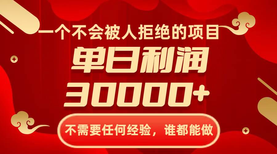 一个不会被人拒绝的项目，不需要任何经验，谁都能做，单日利润30000+-阿戒项目库