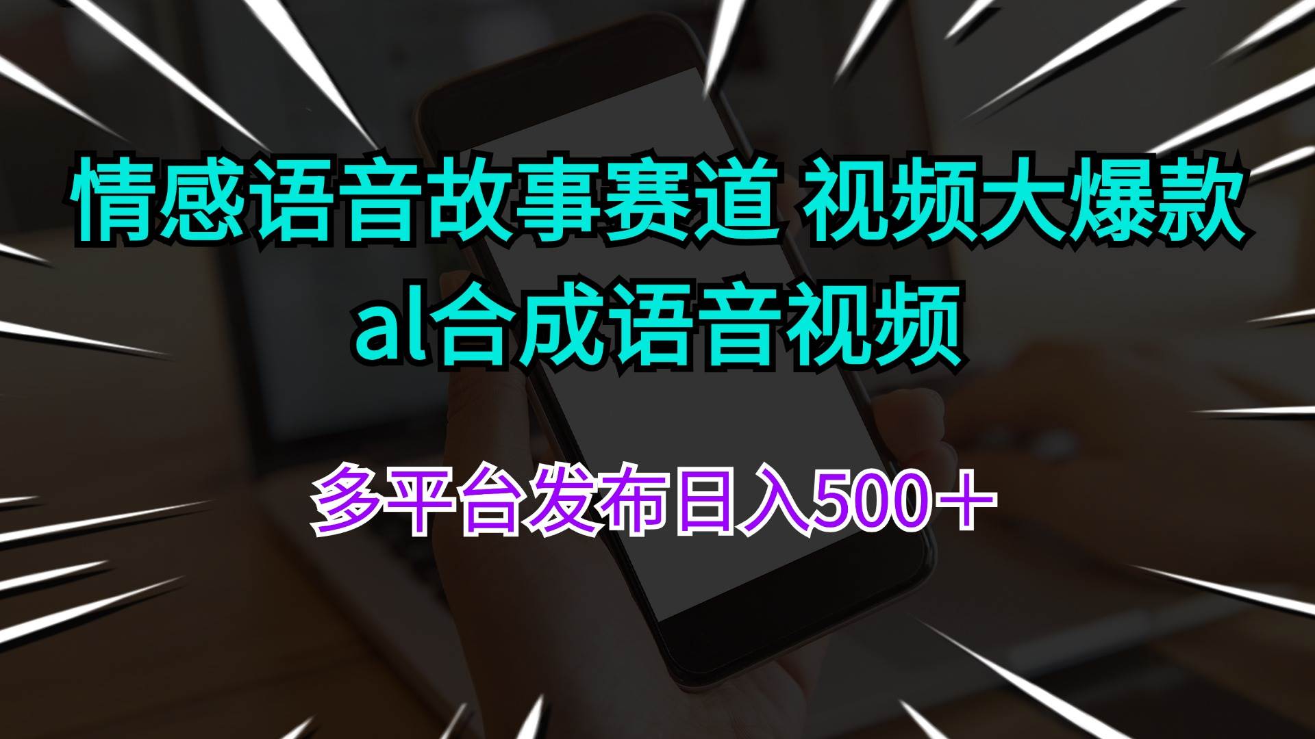 情感语音故事赛道 视频大爆款 al合成语音视频多平台发布日入500＋-阿戒项目库