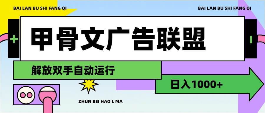 甲骨文广告联盟解放双手日入1000+-阿戒项目库