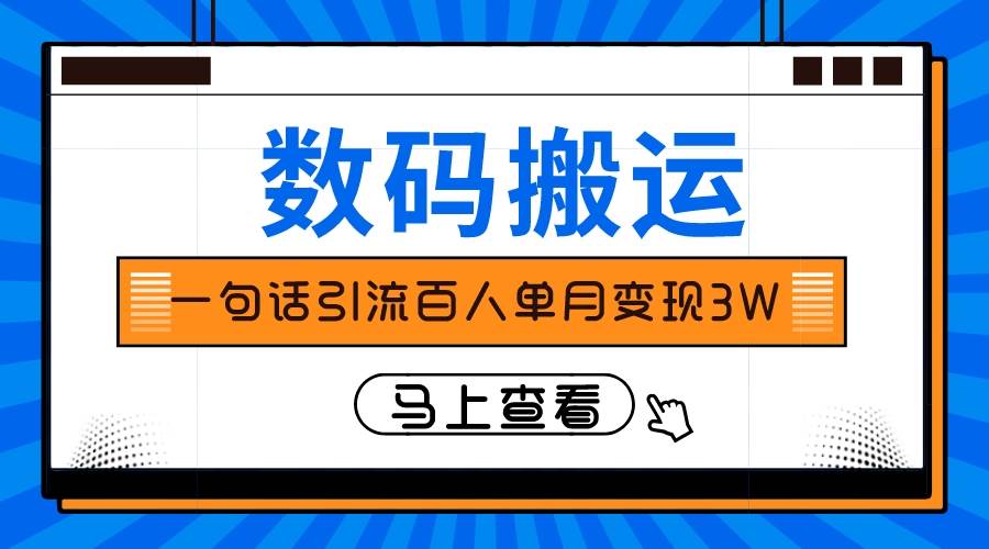 仅靠一句话引流百人变现3万？-阿戒项目库