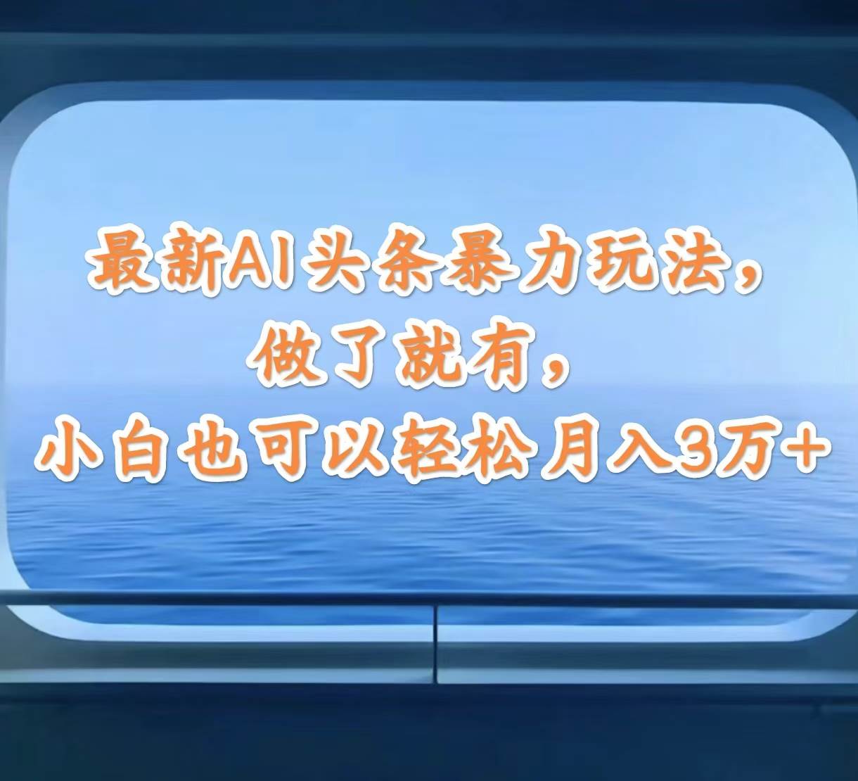 最新AI头条暴力玩法，做了就有，小白也可以轻松月入3万+-阿戒项目库