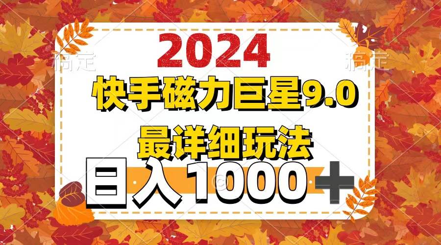 2024  9.0磁力巨星最新最详细玩法-阿戒项目库