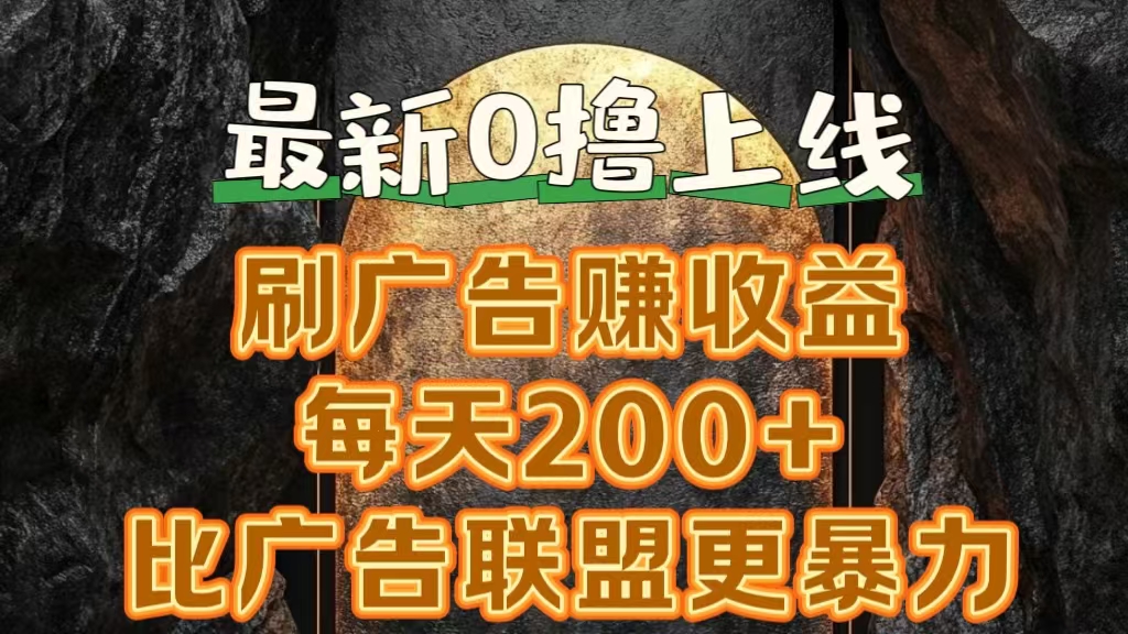 新出0撸软件“三只鹅”，刷广告赚收益，刚刚上线，方法对了赚钱十分轻松-阿戒项目库