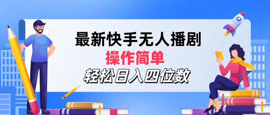 2024年搞钱项目，操作简单，轻松日入四位数，最新快手无人播剧-阿戒项目库