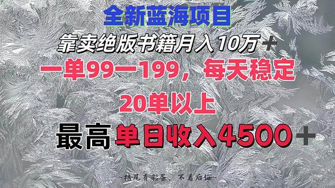 靠卖绝版书籍月入10W+,一单99-199，一天平均20单以上，最高收益日入4500+-阿戒项目库