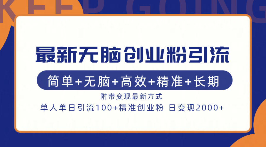 最新无脑创业粉引流！简单+无脑+高效+精准+长期+附带变现方式-阿戒项目库