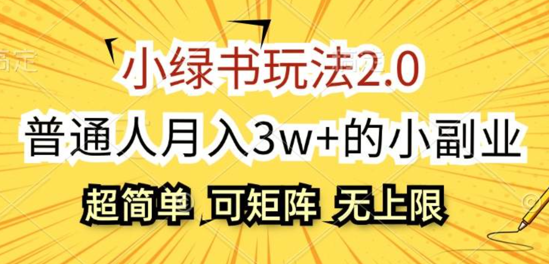 小绿书玩法2.0，超简单，普通人月入3w+的小副业，可批量放大-阿戒项目库