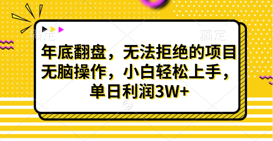 财神贴画，年底翻盘，无法拒绝的项目，无脑操作，小白轻松上手，单日利润3W+-阿戒项目库