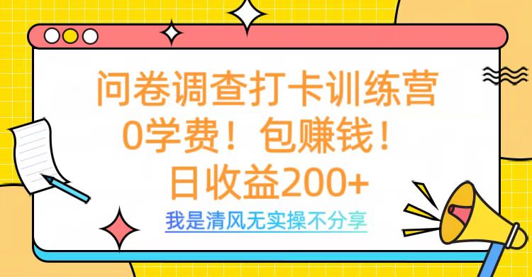 问卷调查打卡训练营，0学费，包赚钱，日收益200+-阿戒项目库