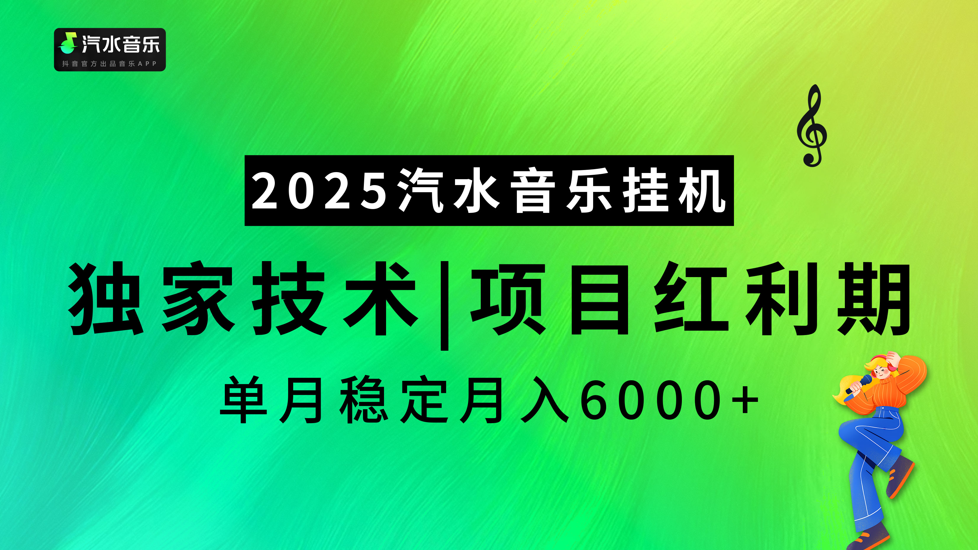 汽水音乐2025纯挂机项目，独家技术，项目红利期稳定月入6000+-阿戒项目库