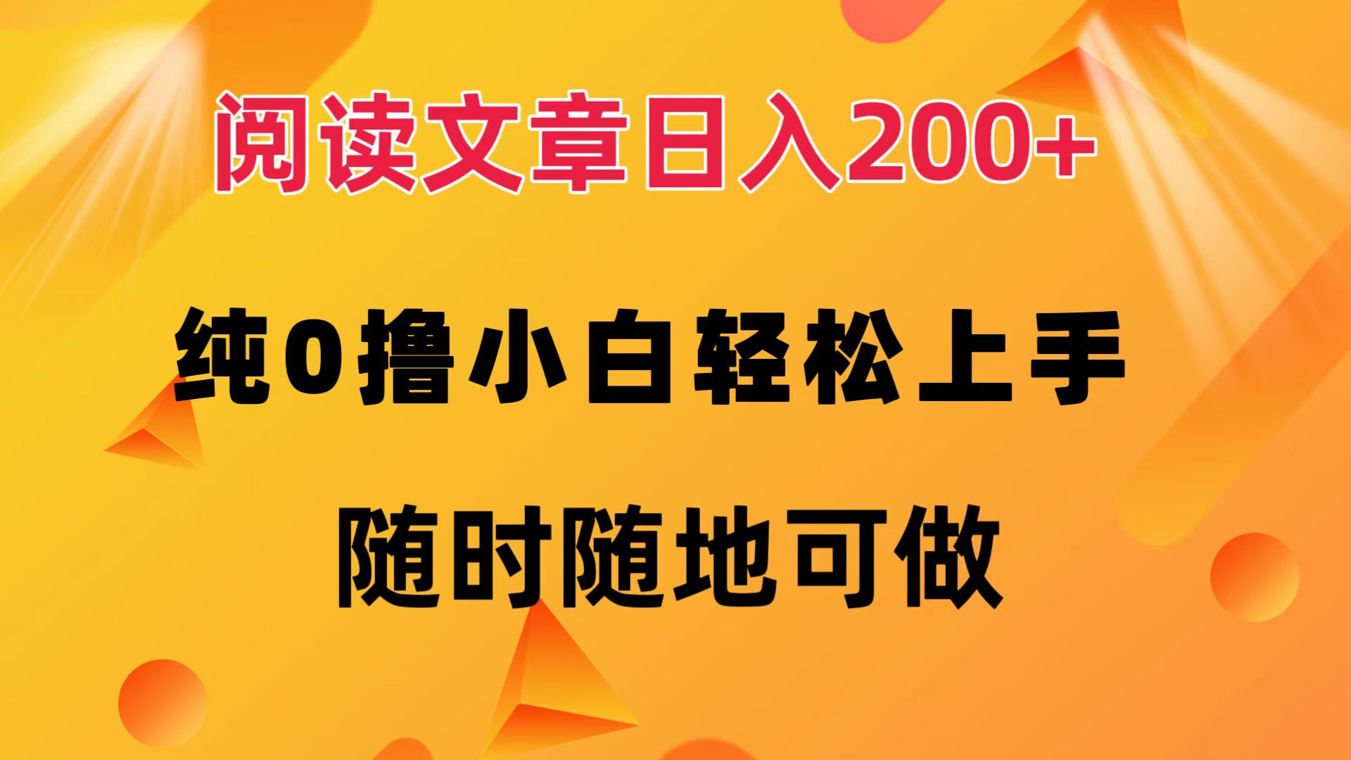 阅读文章日入200+ 纯0撸 小白轻松上手 随时随地都可做-阿戒项目库