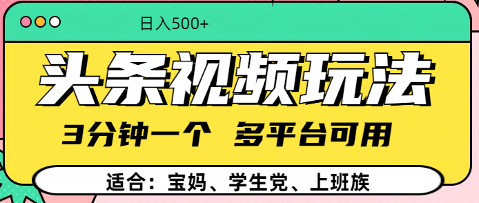 头条视频玩法，3分钟一个，多平台同用-阿戒项目库