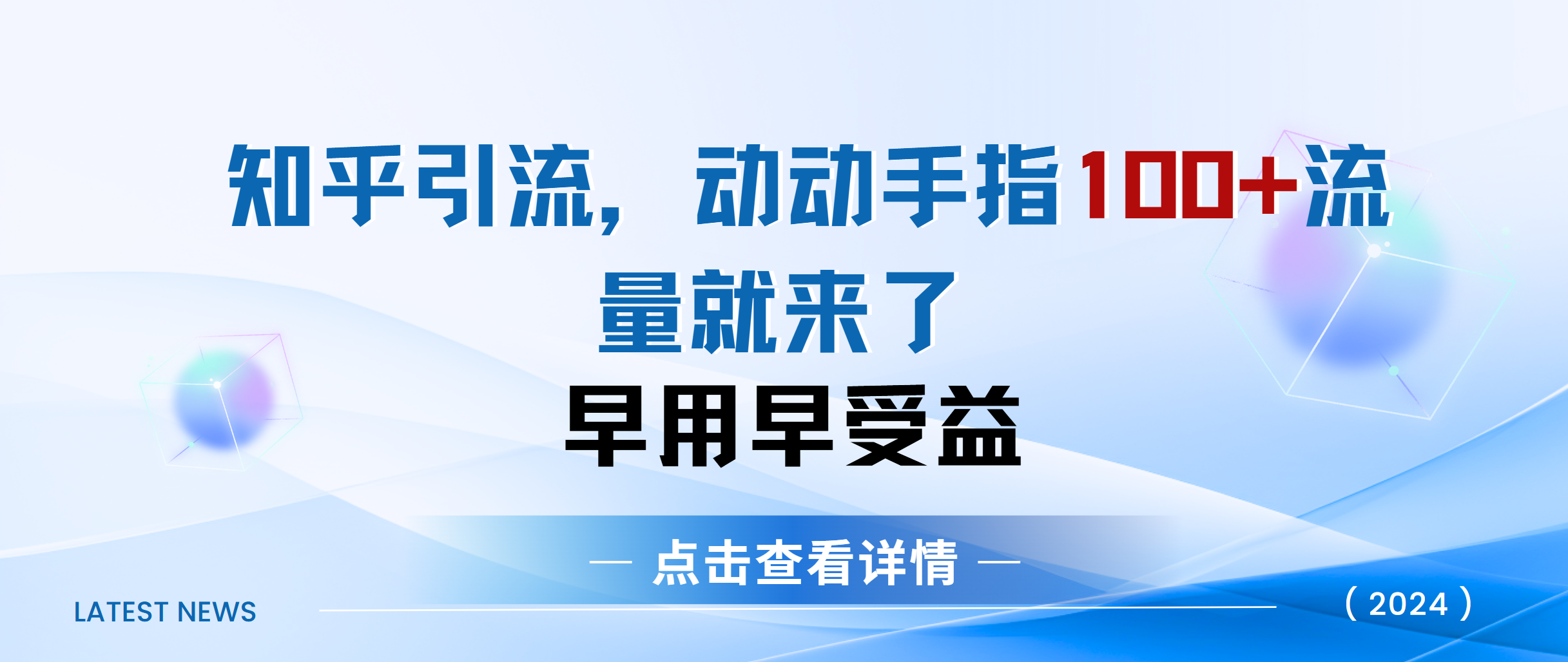 知乎快速引流当天见效果精准流量动动手指100+流量就快来了-阿戒项目库