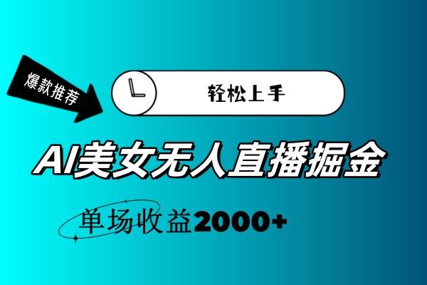 AI美女无人直播暴力掘金，小白轻松上手，单场收益2000+-阿戒项目库