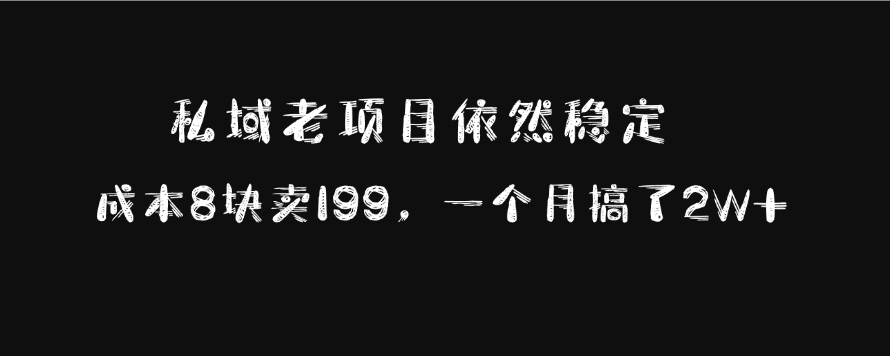 私域老项目依然稳定，成本8块卖199，一个月搞了2W+-阿戒项目库