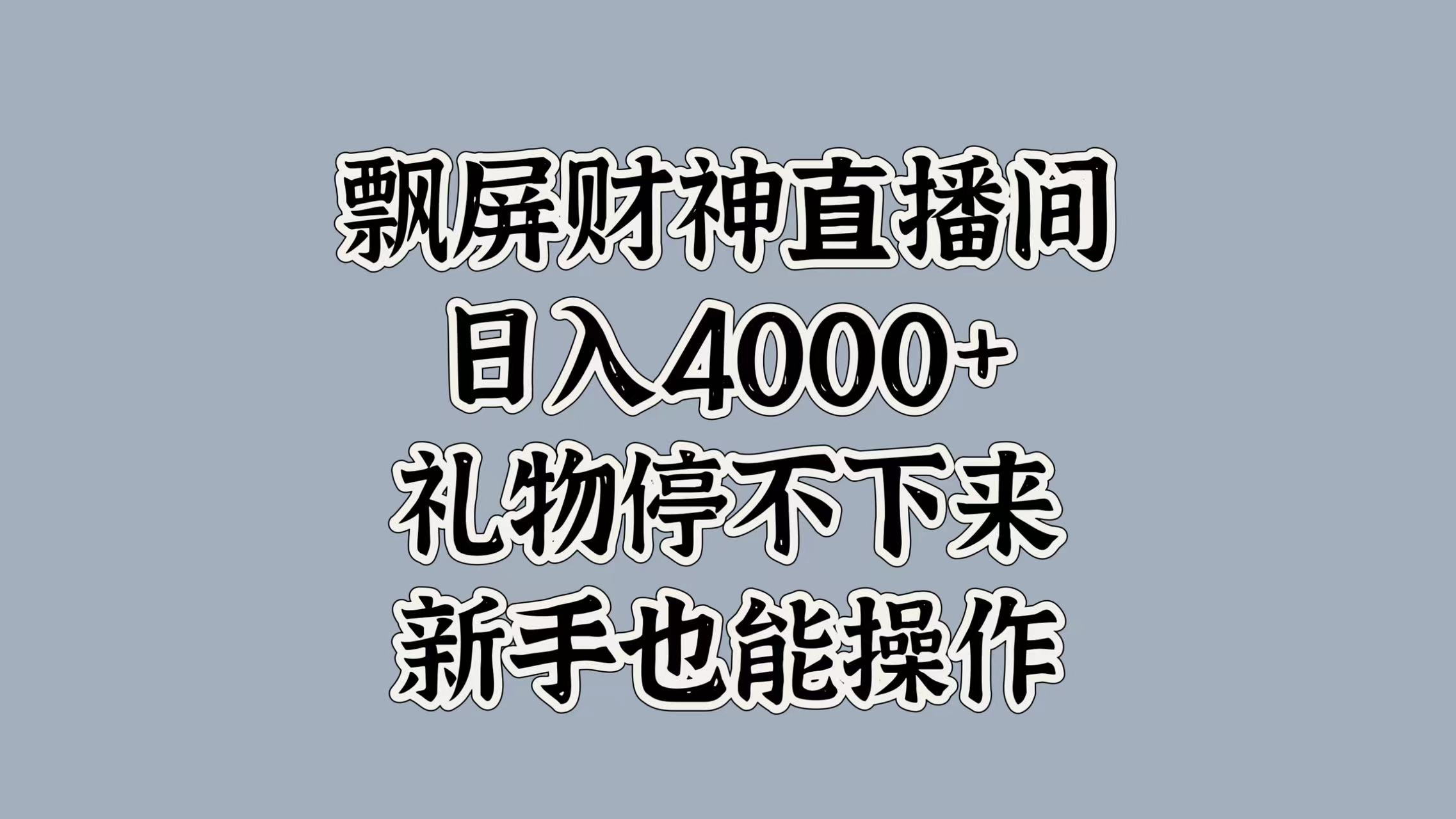 最新飘屏财神直播间，日入4000+，礼物停不下来，新手也能操作-阿戒项目库