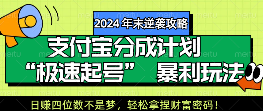 【2024 年末逆袭攻略】支付宝分成计划 “极速起号” 暴利玩法，日赚四位数不是梦，轻松拿捏财富密码！-阿戒项目库