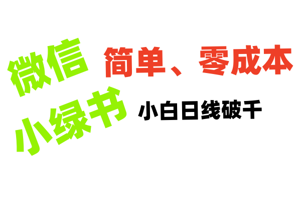 小绿书带货小白日利润轻松破千-阿戒项目库