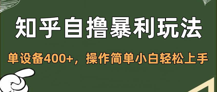 知乎自撸暴利玩法，单设备400+，操作简单小白轻松上手-阿戒项目库