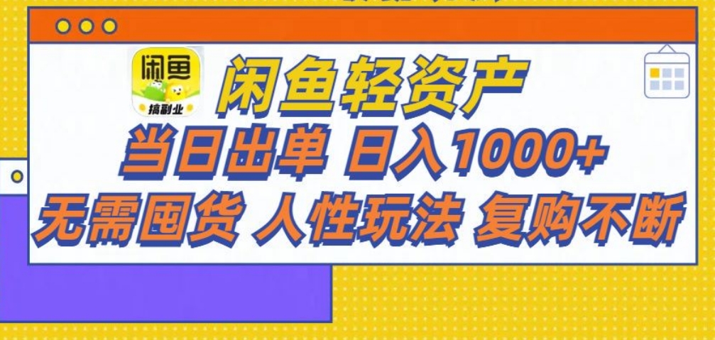 闲鱼轻资产 轻松月入三万+-阿戒项目库