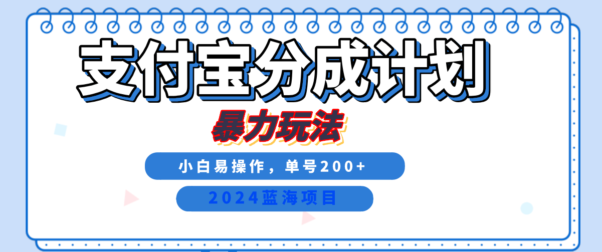 2024最新冷门项目，支付宝视频分成计划，直接粗暴搬运，日入2000+，有手就行！-阿戒项目库