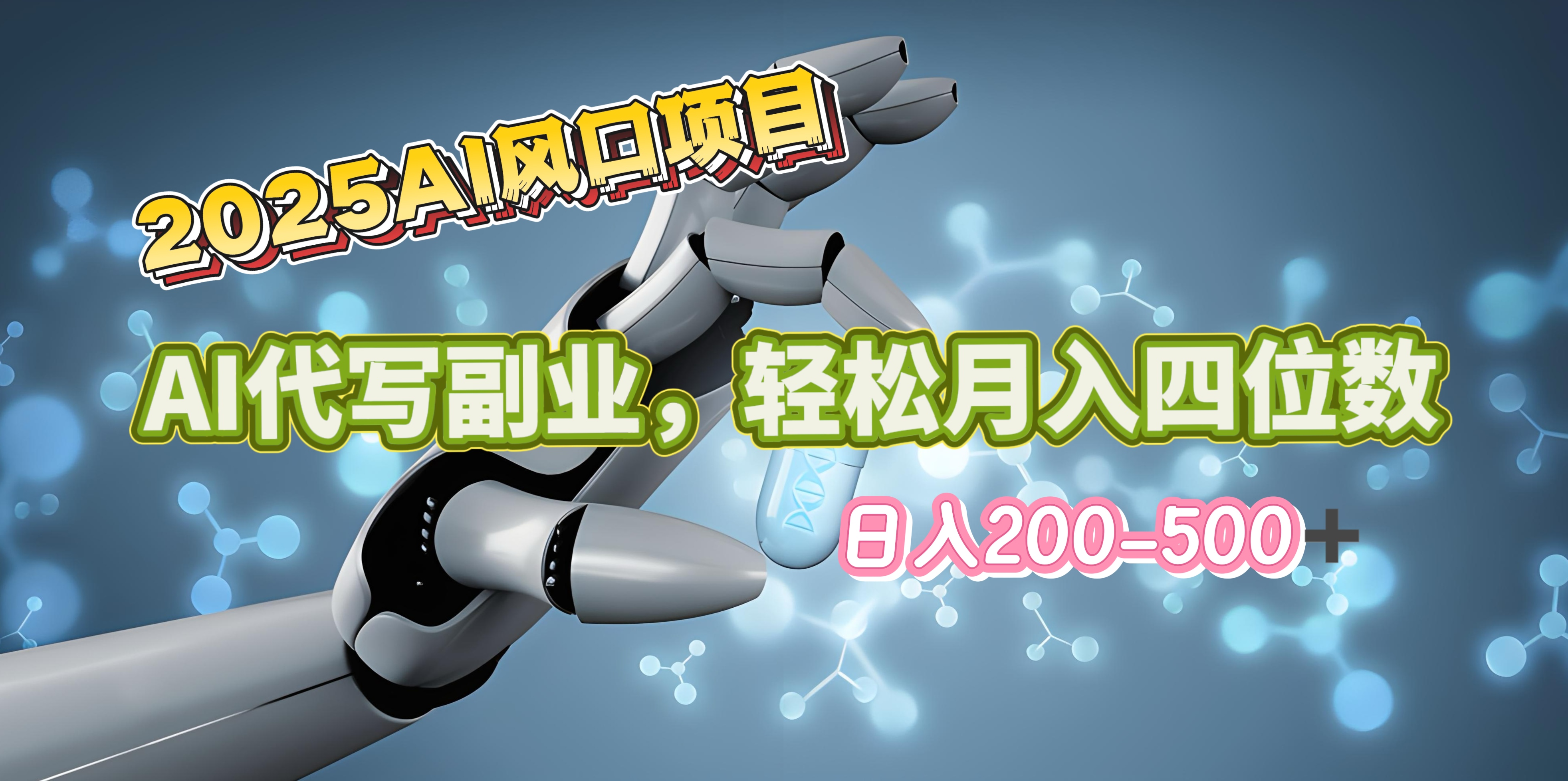 2025年AI风口项目–AI代写 轻松日入200-500+，月入四位数以上-阿戒项目库