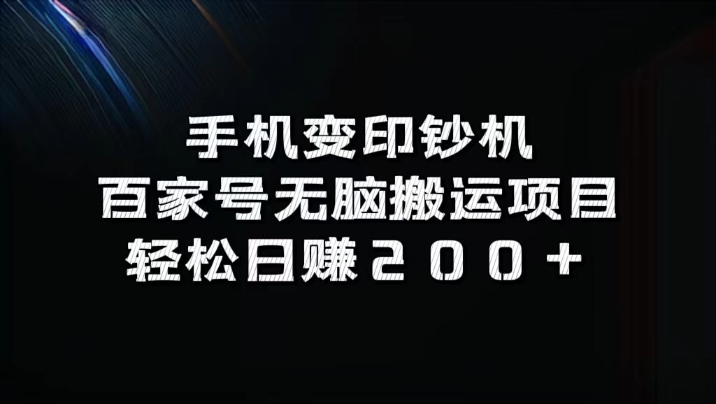 百家号无脑搬运项目，轻松日赚200+-阿戒项目库